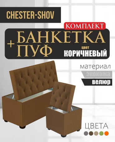Банкетка Chester-Shov SET-ОРЕN V1, 100x38x42 см, коричневый