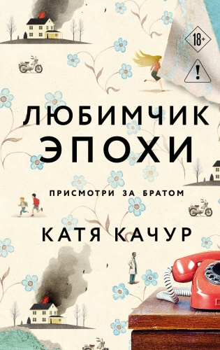 Качур К.: Любимчик Эпохи