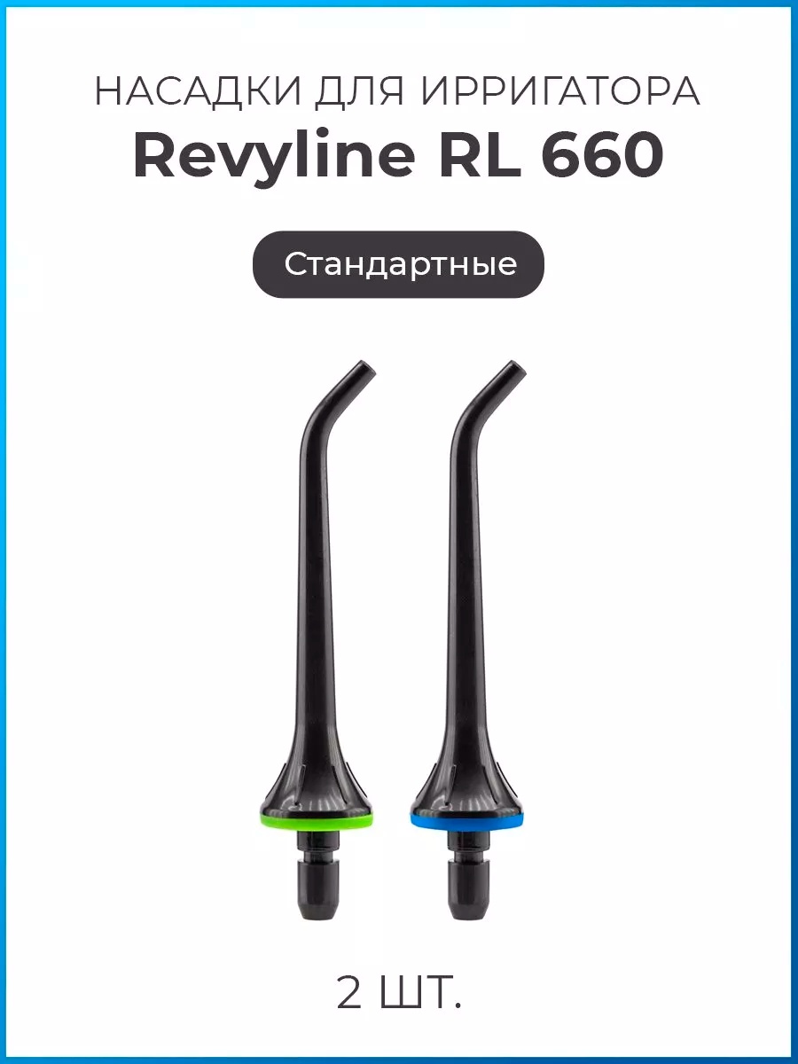 Насадка Revyline RL 660 для ирригатора 2 шт