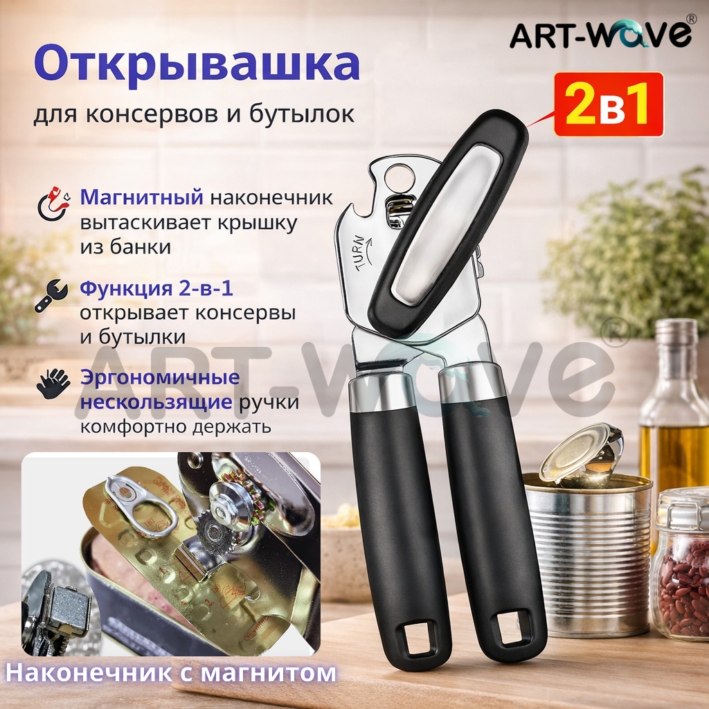 Открывалка универсальная ART-Wave пластик, сталь, черный