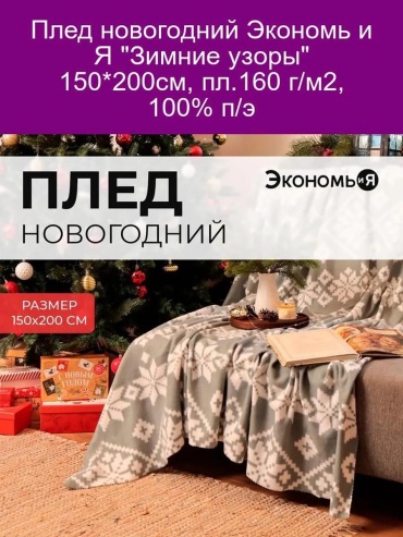 Плед Экономь и Я 200х150 см, полиэстер, белый