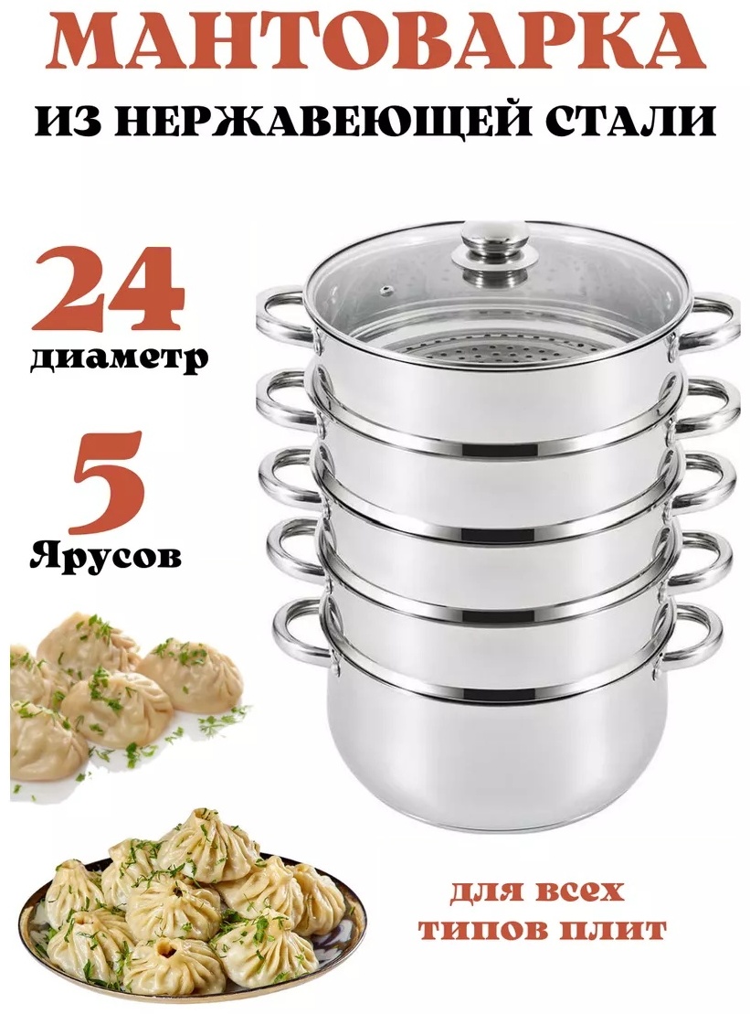 Мантоварка 3 л, нержавеющая сталь, количество ярусов: 5