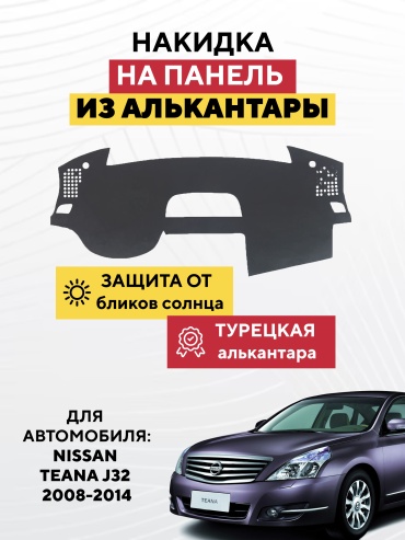 AVTONAKIDKA Nissan Teana j32 2008-2014(серый) Nissan Teana 2008-2014 серый