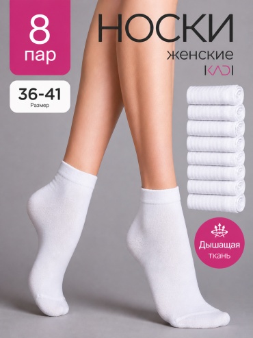 Носки KADI 8 пар белый 36-41