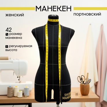 Портновский манекен PRO черный размер 42