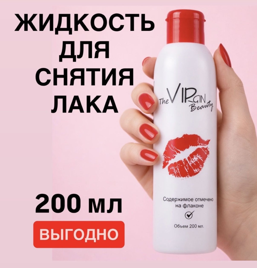 The Virgin Beauty Жидкость для снятия лака средство для снятия лака 200 мл
