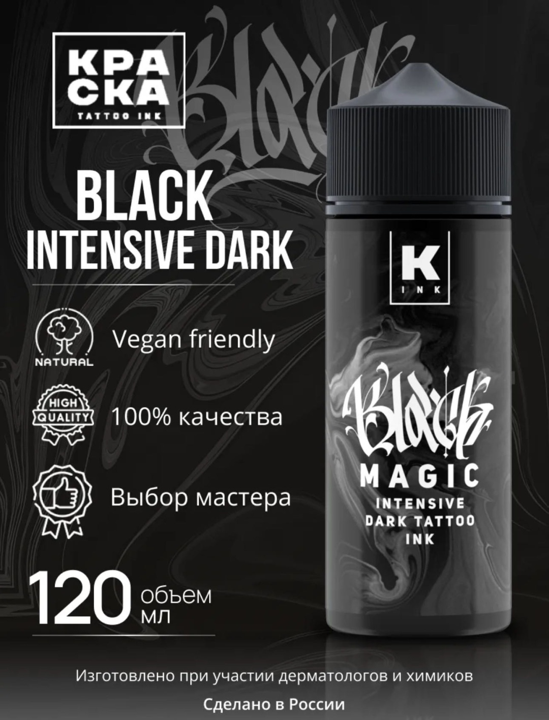 КРАСКА tattoo ink BLACK MAGIC intensive dark пигмент Черный 120 мл