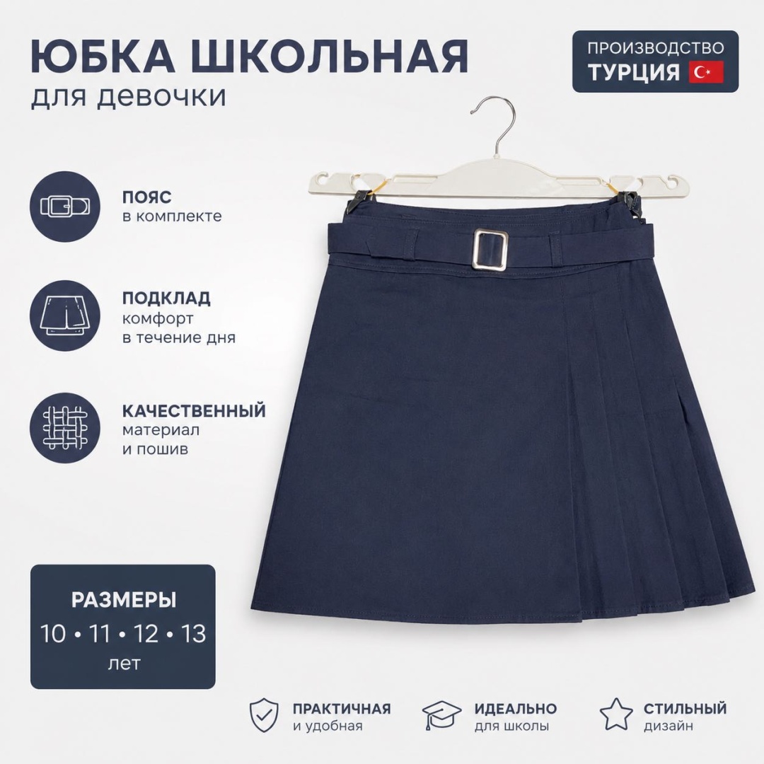 Школьная юбка трапеция синий