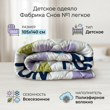 Одеяло Фабрика Снов №1 легкое 105x140 всесезонное