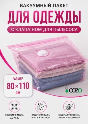 Вакуумный пакет Cozo Пакет 110х80 полиэтилен 110 см 1 шт