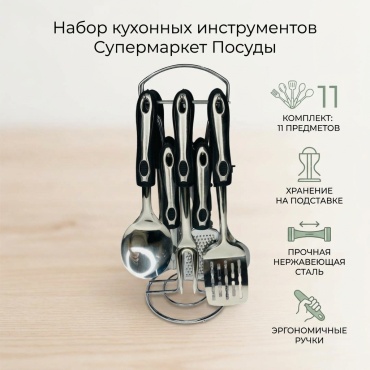 Набор кухонных инструментов Супермаркет Посуды нержавеющая сталь, пластик, силикон, 11 шт