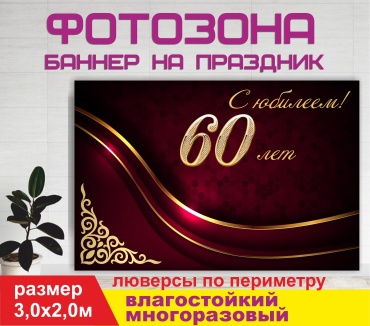 Фотозона Гарант Мерей той / Юбилей 60 лет / 30145 3,0 х 2,0м
