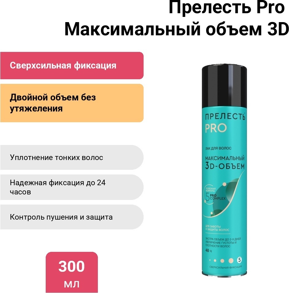 Прелесть Pro Максимальный объем 3D Объем лак сверхсильная фиксация 300 мл