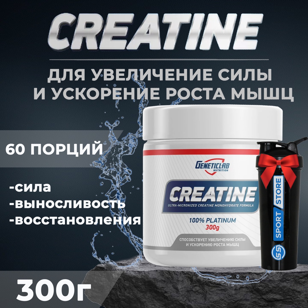 Креатин Geneticlab Nutrition Creatine + Шейкер нейтральный 300 г