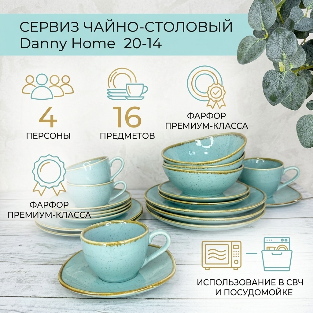 Сервиз на 4 персоны Danny Home , предметов: 16, чайно-столовый, фарфор