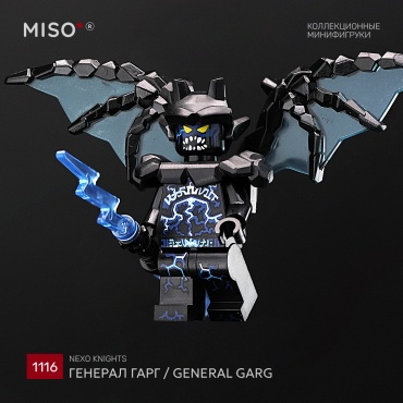 MISO Генерал Гарг / General Garg. Nexo Knights. Коллекционная фигурка №1116 5 см 1 шт