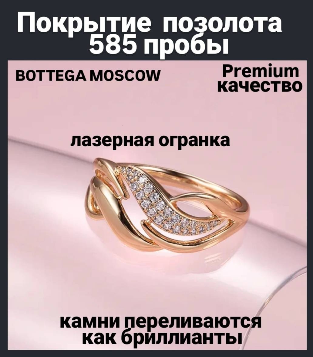Кольцо BOTTEGA MOSCOW 225614919 размер 19 ювелирный сплав, цирконий, золотистый