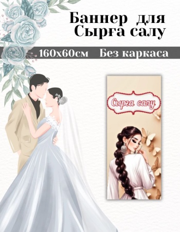 Фотозона FALLA FALLA баннер для Сырға салу 160х60 без каркаса 60x160