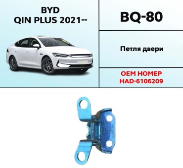 OEM петля BQ-80 BYD QIN Plus