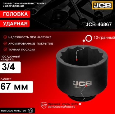 JCB торцевая головка ударная 3/4 Головка ударная 3/4", 67мм (12гр.) JCB-46867 1 шт