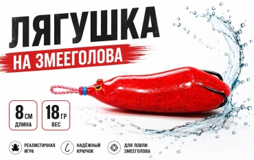 Лягушка StatiX 18гр 1 шт 80 мм красный