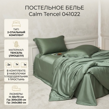 Комплект Tencel Calm 2-спальный тенсель, 2 наволочки: 50x70 см