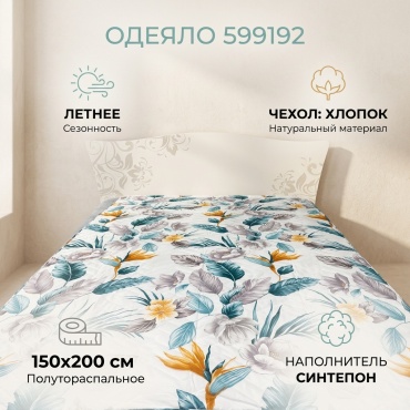 Одеяло 599192 150x200 летнее