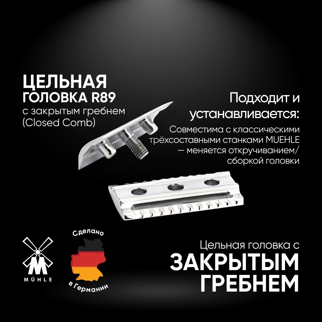 Muehle R89 (Closed Comb) закрытый гребень для классических станков Muehle сменная кассета 1 шт