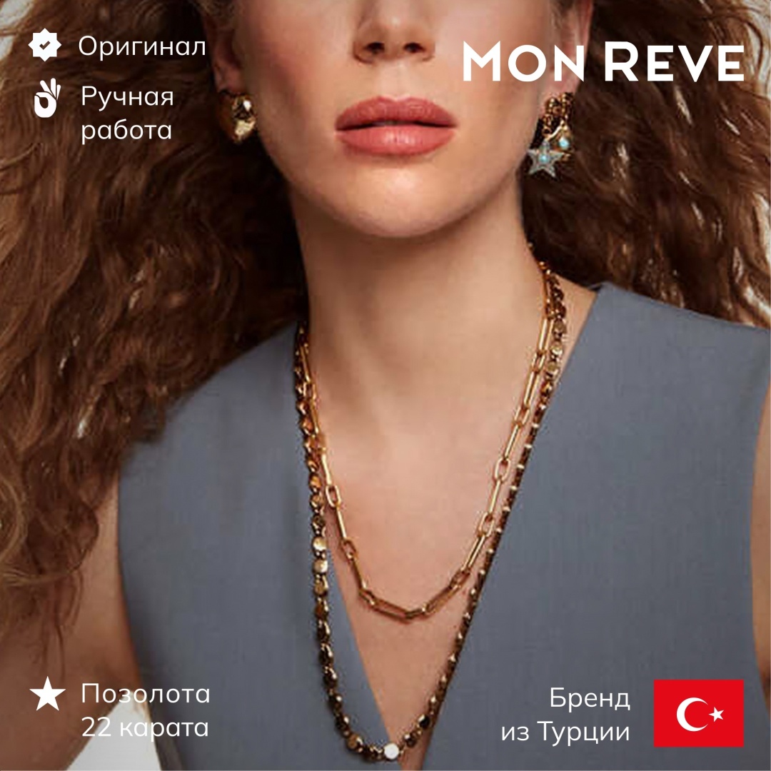 Mon Reve длина 55 см латунь, без вставок
