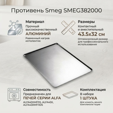 Противень для выпечки Smeg алюминий, 1 шт