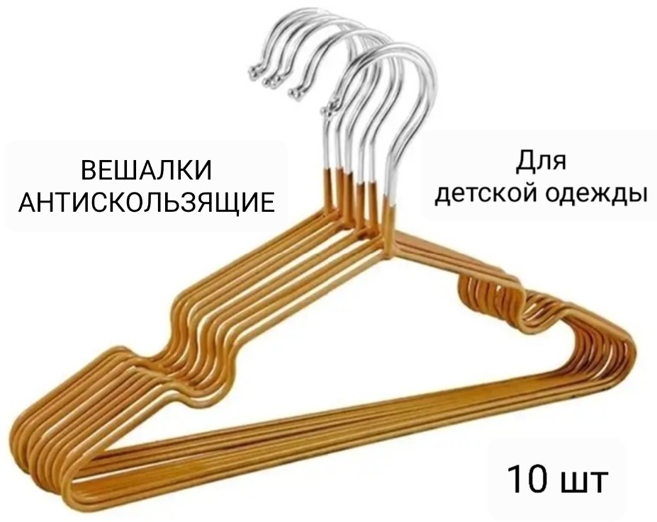 Набор вешалок 13z1 золотистый 10 шт