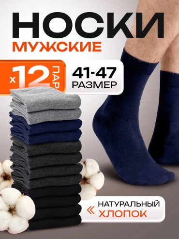Носки NOGI 12 пар черный, синий, серый 40-44