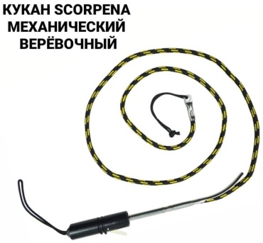Кукан SCORPENA S13060