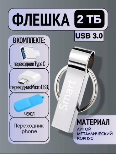 USB Flash карта Smart USB Drive 2048 Гб серебристый