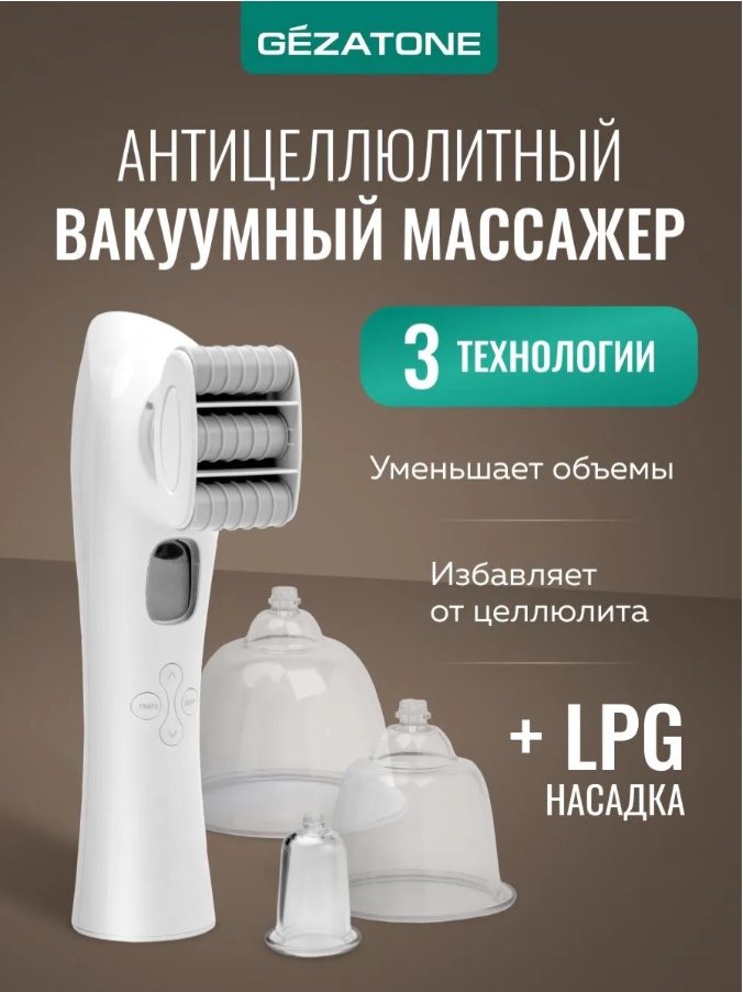 Массажер Gezatone VACU ULTRA ручной вакуумный