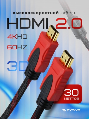 Кабель ZYONS HDMI - HDMI 30 м