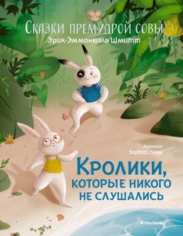 Шмитт Э: ЧудесныеКнДляМалышей Шмитт Э.-Э. Кролики,которые никого не слушались Сказки премудрой совы (худ.Брюн Б.)