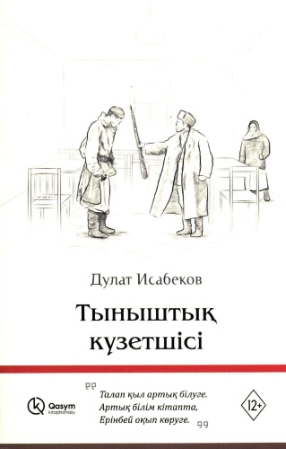 Исабеков Д.: Тыныштық күзетшісі