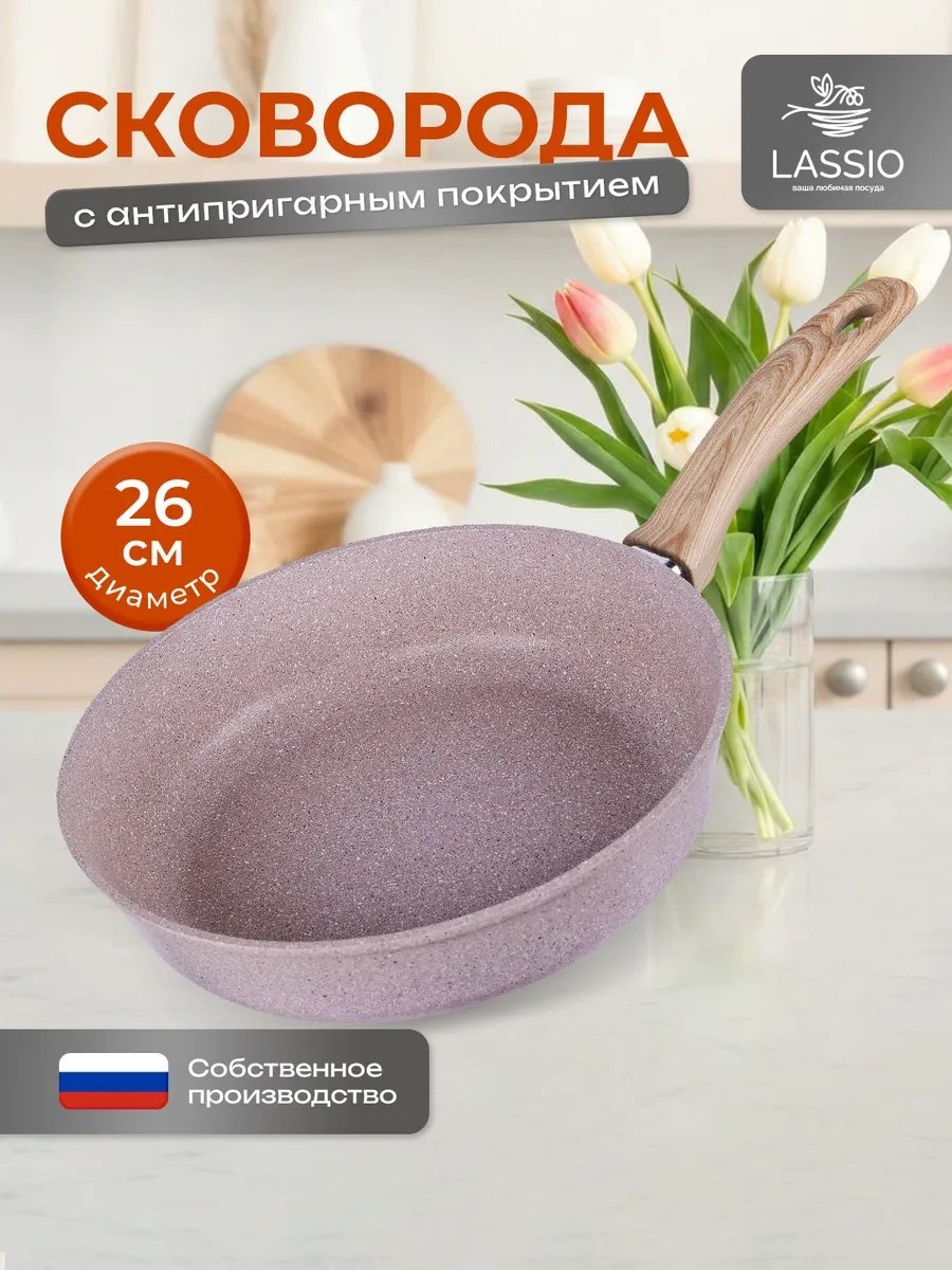 Сковорода LASSIO 26 см с антипригарным покрытием, алюминий