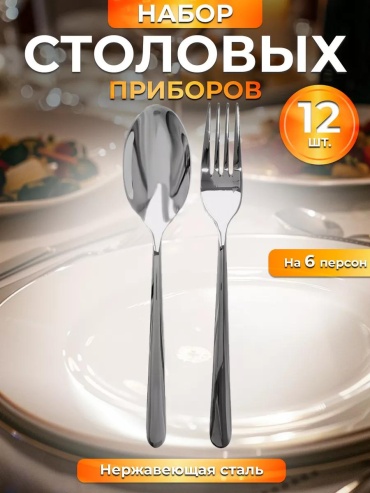 Набор столовых приборов 1, 2, 12 шт, серебристый dav-l-v-6-12