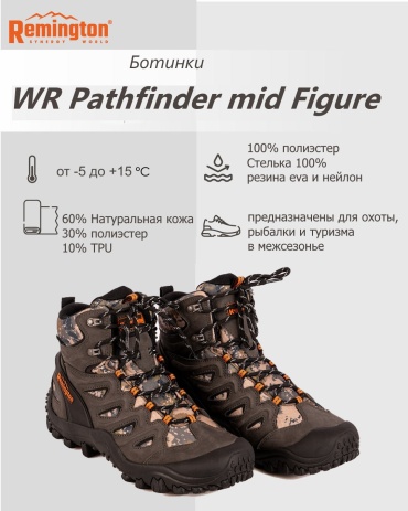 Ботинки Remington Ботинки Remington WR Pathfinder mid Figure р. 44, RB2919-993-44 Figure 44