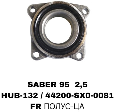A.D.A.L AUTO подшипник ступицы HUB-132/44200-SX0-0081B