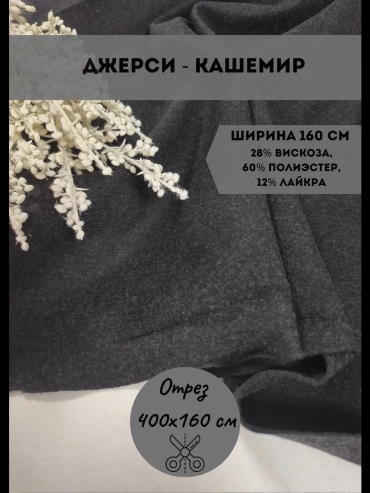 Ткань джерси, кашемир длина: 400 см тёмно серый
