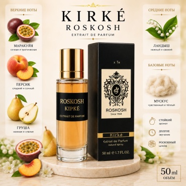 Roskosh Kirke парфюмерная вода EDP 50 мл, унисекс