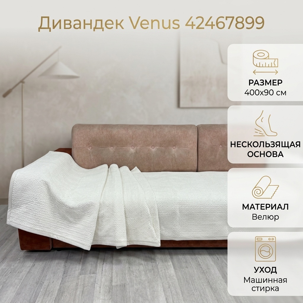 Venus дивандек для дивана 42467899 айвори 400*90