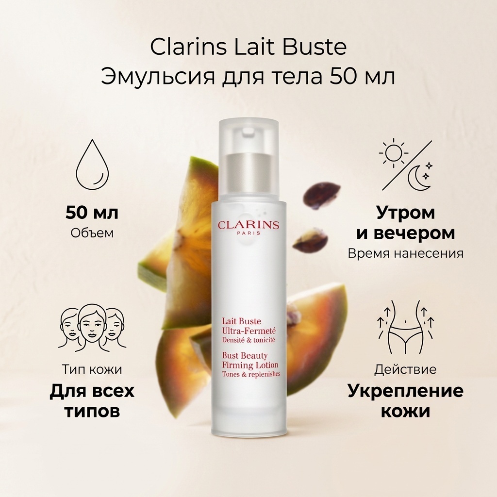 Clarins Lait Buste эмульсия для тела 50 мл