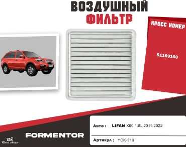 YU CAN воздушный фильтр LIFAN: S1109160