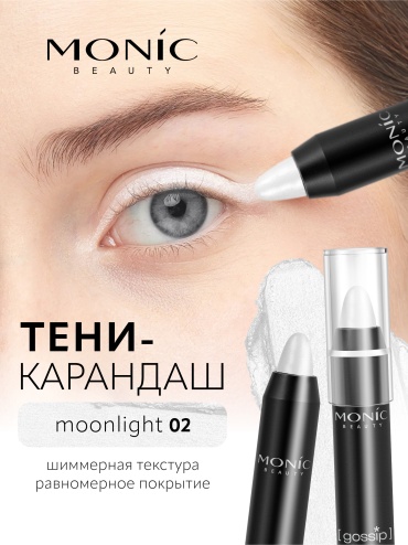 Monic beauty Карандаш-тени для глаз и лица "Gossip" карандаш белый 02 Moonlight