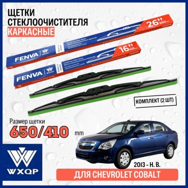 Щетка каркасная WXQP WX650C; WX410C 650 мм, 2 шт