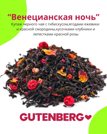 Чай Gutenberg Венецианская ночь черный листовой 100 г